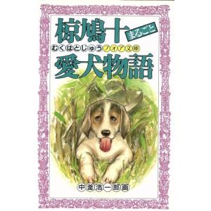 椋鳩十まるごと愛犬物語 フォア文庫/椋鳩十(著者),中釜浩一郎　