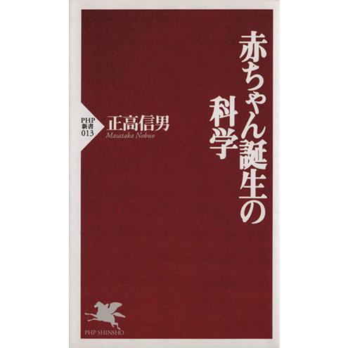赤ちゃん誕生の科学 PHP新書/正高信男(著者)