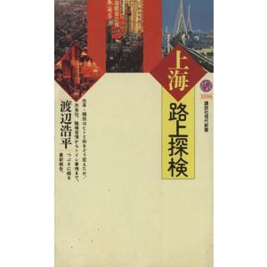 上海路上探検 講談社現代新書/渡辺浩平(著者)　