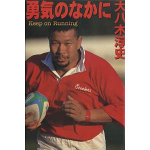 勇気のなかに Keep on running/大八木淳史(著者)