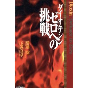 ダイオキシン ゼロへの挑戦 B&Tブックス/駒橋徐(著者),玉置真章(著者)