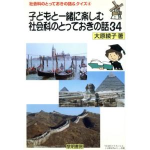 子どもと一緒に楽しむ社会科のとっておきの話34 社会科のとっておきの話&クイズ4/大原綾子(著者)　