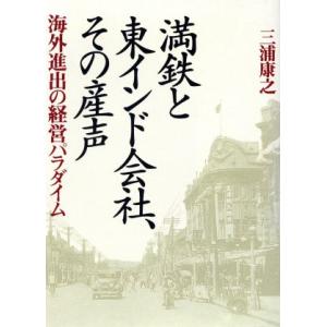 満鉄と東インド会社、その産声 海外進出の経営パラダイム／三浦康之(著者)