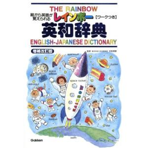 レインボー英和辞典 絵から英語が覚えられる/羽鳥博愛