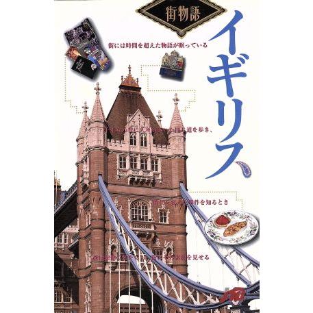 イギリス 街の物語を探す旅への案内書 街物語／井上健二(著者),ＪＴＢ出版事業局編集六部(編者)