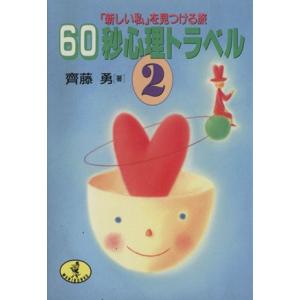 60秒心理トラベル(2) 「新しい私」を見つける旅 ワニ文庫/斉藤勇(著者)