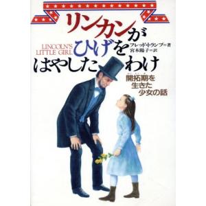 リンカンがひげをはやしたわけ 開拓期を生きた少女の話/フレッドトランプ(著者),宮木陽子(訳者),
