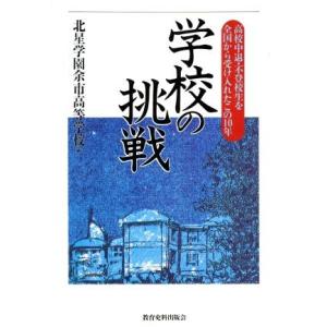 学校の挑戦 高校中退・不登校生を全国から受け入れたこの10年/北星学園余市高等学校(編者)
