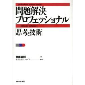 問題解決プロフェッショナル 「思考と技術」／斎藤嘉則(著者),グロービス