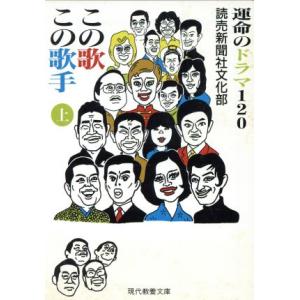 この歌この歌手(上) 運命のドラマ120-運命のドラマ120 現代教養文庫1601/読売新聞社文化部...