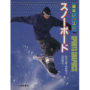 基本レッスン スノーボード Sports graphics/山口立雄(著者),木村聖子(著者),浅山博文