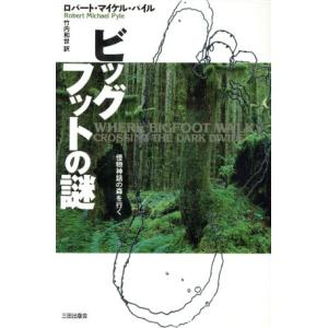 ビッグフットの謎 怪物神話の森を行く ロバート マイケルパイル 訳者 竹内和世 訳者 最安値 価格比較 Yahoo ショッピング 口コミ 評判からも探せる