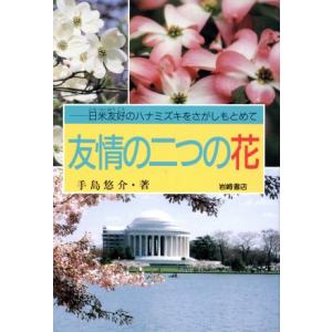 友情の二つの花 日米友好のハナミズキをさがしもとめて イワサキ・ライブラリー5/手島悠介(著者)　