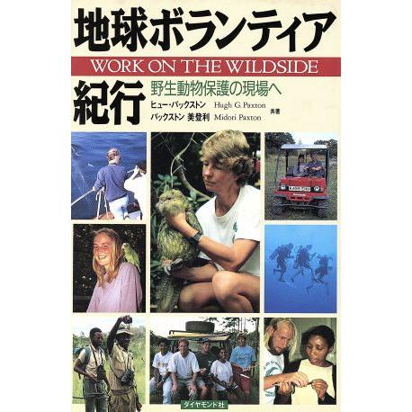地球ボランティア紀行 野生動物保護の現場へ/ヒュー・G.パックストン(著者)　