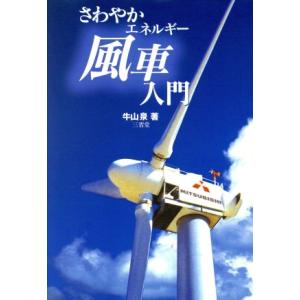 さわやかエネルギー風車入門/牛山泉(著者)