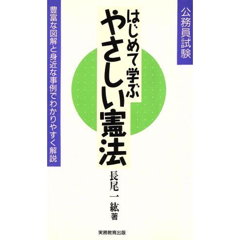 はじめて学ぶやさしい憲法 豊富な図解と身近な事例でわかりやすく解説/長尾一紘(著者)