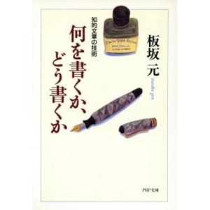 何を書くか、どう書くか 知的文章の技術 PHP文庫/板坂元(著者)