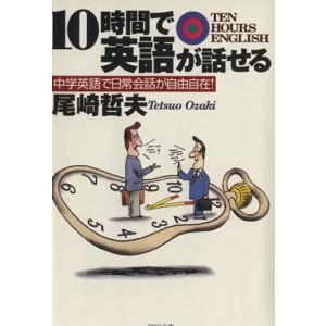 10時間で英語が話せる 中学英語で日常会話が自由自在！ PHP文庫/尾崎哲夫(著者)