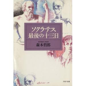 ソクラテス最後の十三日 PHP文庫/森本哲郎(著者)　