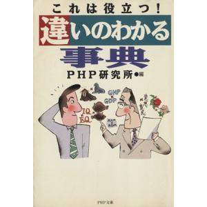 これは役立つ！違いのわかる事典 PHP文庫/PHP研究所(編者)