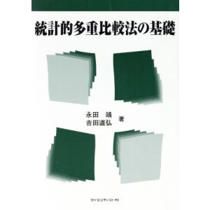 統計的多重比較法の基礎/永田靖(著者),吉田道弘(著者)