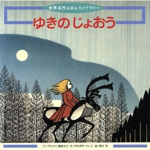 ゆきのじょおう アンデルセン童話より 世界名作えほんライブラリー２３／やなぎやけいこ(著者),森村玲