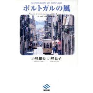 ポルトガルの風/小峰和夫(著者),小峰良子(著者)　