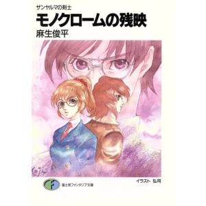モノクロームの残映 ザンヤルマの剣士 富士見ファンタジア文庫 麻生俊平 著者 最安値 価格比較 Yahoo ショッピング 口コミ 評判からも探せる