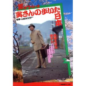 男はつらいよ 寅さんの歩いた日本/山田洋次