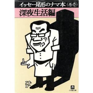 イッセー尾形のナマ本(巻1) 深夜生活編 小学館文庫/森田雄三(著者),イッセー尾形