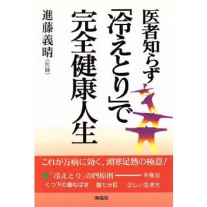 医者知らず「冷えとり」で完全健康人生/進藤義晴(著者)