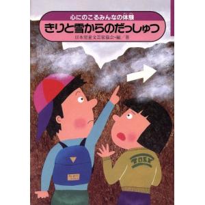 きりと雪からのだっしゅつ 心にのこるみんなの体験2/日本児童文芸家協会(著者)