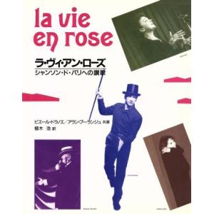 ラ・ヴィ・アン・ローズ シャンソン・ド・パリへの讃歌/ピエール・ドラノエ(著者),アランプーランジュ...