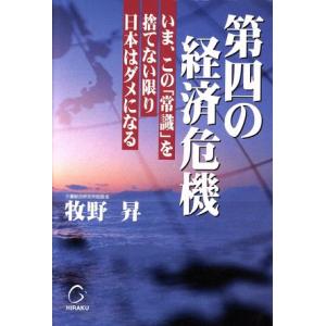 第四の経済危機 いま、この「常識」を捨てない限り日本はダメになる/牧野昇(著者)