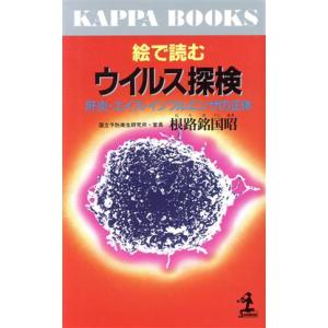 絵で読むウイルス探検 肝炎・エイズ・インフルエンザの正体 カッパ・ブックス/根路銘国昭(著者)