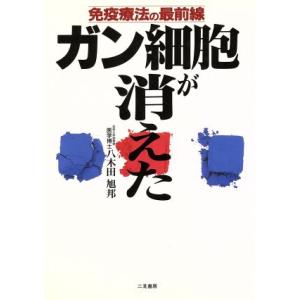 免疫療法の最前線 ガン細胞が消えた 免疫療法の最前線/八木田旭邦(著者)　
