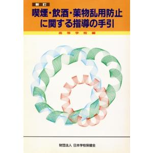 喫煙・飲酒・薬物乱用防止に関する指導の手引 高等学校編(高等学校編)/日本学校保健会(編者)