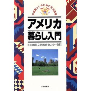 アメリカ暮らし入門 外国暮らしのための生活情報/ICS国際文化教育センター(編者)　