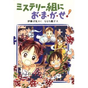 ミステリー組におまかせ！ 創作こどもクラブ/伊藤才見(著者),ももち麗子
