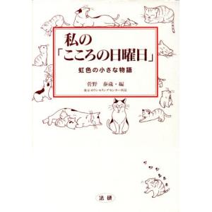 私の「こころの日曜日」 虹色の小さな物語/菅野泰蔵(著者)