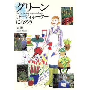 グリーンコーディネーターになろう/東潔(著者)　