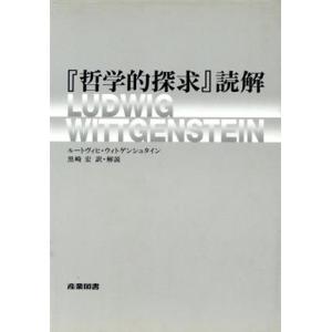 『哲学的探求』読解/ルートヴィヒ・ウィトゲンシュタイン(著者),黒崎宏(訳者)