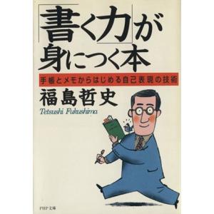 「書く力」が身につく本 手帳とメモからはじめる自己表現の技術 PHP文庫/福島哲史(著者)