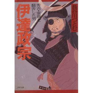 伊達政宗 秀吉・家康を翻弄した男 PHP文庫/長谷川つとむ(著者)　