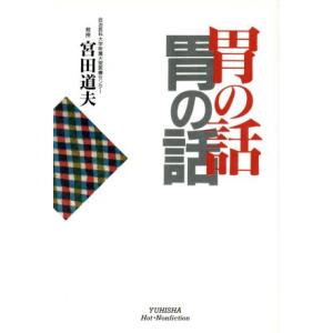 胃の話／宮田道夫