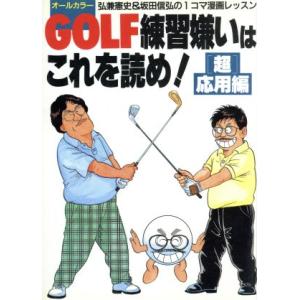 GOLF練習嫌いはこれを読め！「超」応用編(「超」応用編) 弘兼憲史&坂田信弘の1コマ漫画レッスン/
