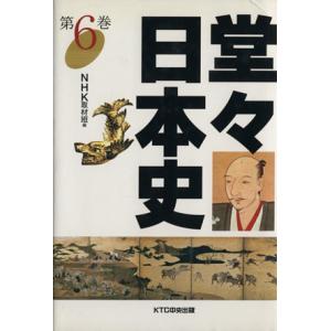 堂々日本史(第6巻)/NHK取材班(編者)　