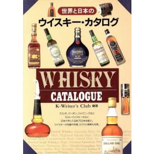 世界と日本のウイスキー・カタログ／Ｋ‐Ｗｒｉｔｅｒ’ｓ　Ｃｌｕｂ(著者)