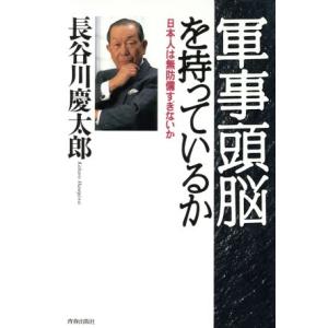 軍事頭脳を持っているか 日本人は無防備すぎないか／長谷川慶太郎(著者)｜bookoffonline