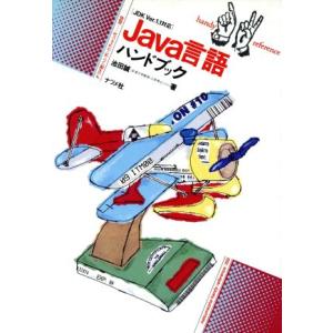 Java言語ハンドブック JDK ver.1.1対応 ナツメ社ハンディ・リファレンス189/池田誠(...